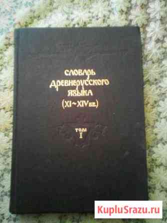 Словарь древнерусского языка 11-14 веков Тимашевск