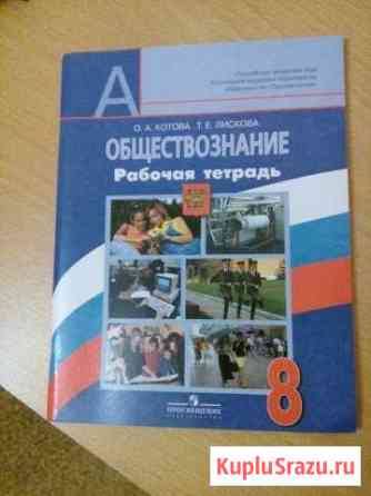 Рабочая тетрадь по обществознанию Новочеркасск