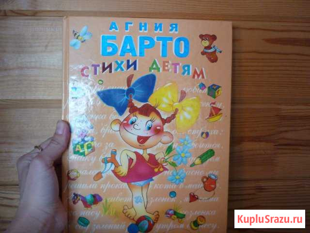 Агния Барто Стихи Детям Белокуриха - изображение 1