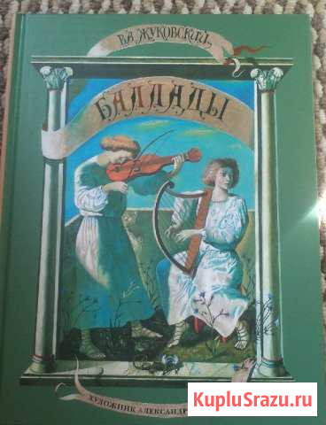 Василий Жуковский Баллады Гатчина - изображение 1