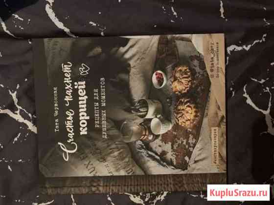Книга с рецептами «счастье пахнет корицей» Выборг