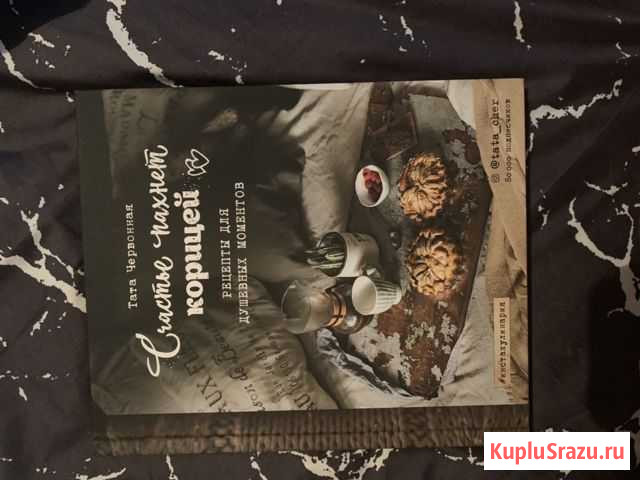 Книга с рецептами «счастье пахнет корицей» Выборг - изображение 1