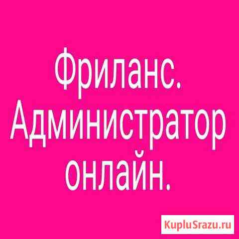 Курс фриланс Администратор онлайн Новое Девяткино