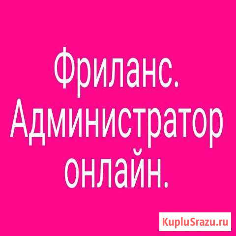 Курс фриланс Администратор онлайн Новое Девяткино - изображение 1