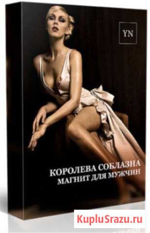 Курс. Королева соблазна. Магнит для мужчин Новое Девяткино - изображение 1