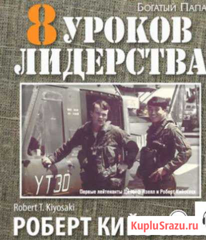 Аудио книга 8 уроков лидерства Новое Девяткино - изображение 1