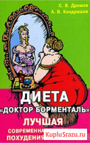 Аудио книга Диета доктора Борменталя Новое Девяткино - изображение 1