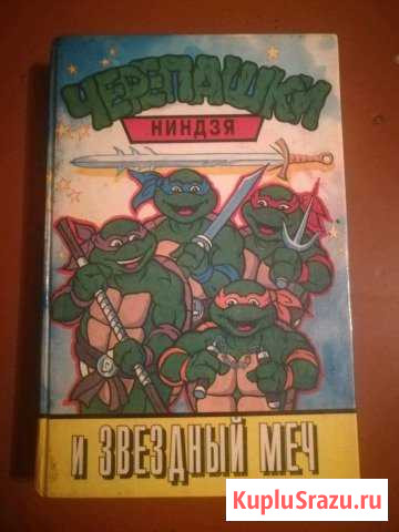 Книга. Черепашки ниндзя Рубцовск - изображение 1
