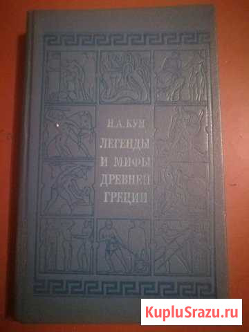 Книга. Легенды и мифы древней Греции Рубцовск - изображение 1