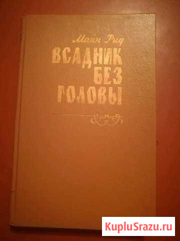 Книга. Всадник без головы Рубцовск - изображение 1