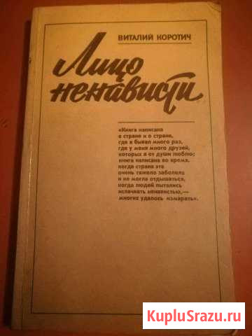 Книга. Лицо ненависти Рубцовск - изображение 1