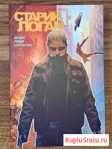 Комикс. Старик Логан. Marvel Архангельск - изображение 1
