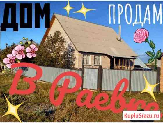 Дом 121 кв.м. на участке 21 сот. Раевский