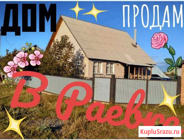 Дом 121 кв.м. на участке 21 сот. Раевский - изображение 1