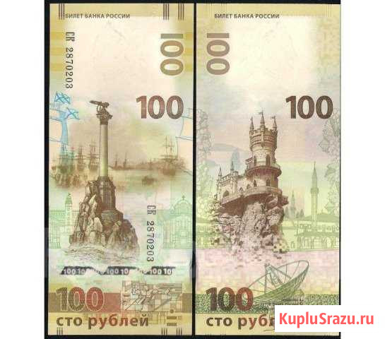 100 рублей 2015 Крым Севастополь Уфа - изображение 1