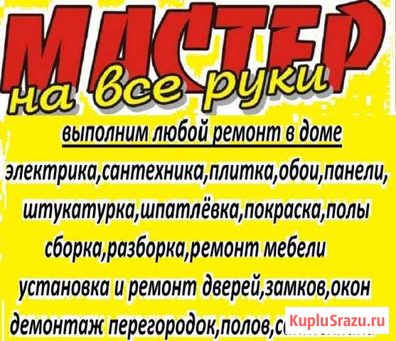 Мастер на час, Муж на час, Электрик, Сантехник Салават - изображение 1