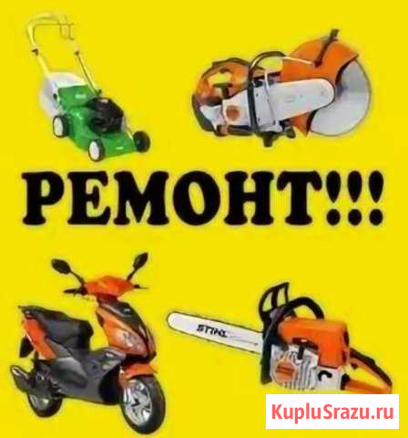 Ремонт Скутеров,Бензопил,Велосипедов Покров - изображение 1