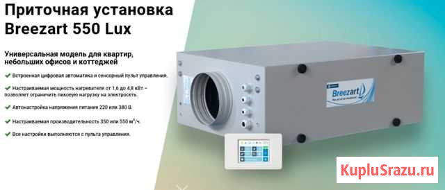 Приточная установка Breezart 550 Кемерово - изображение 1