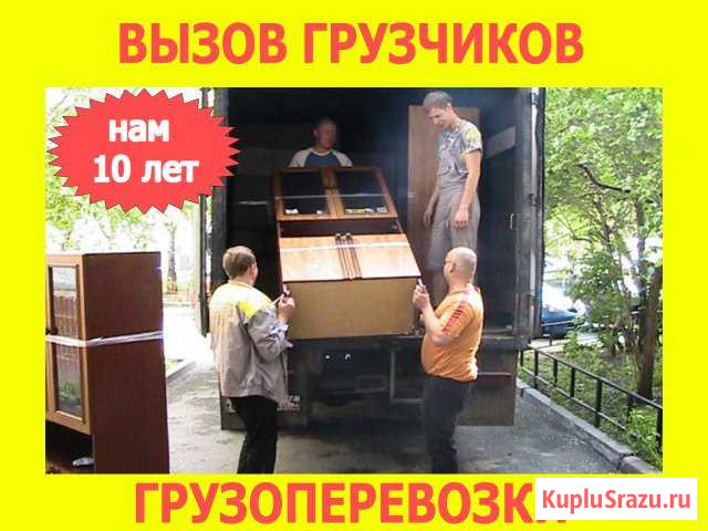 Бюджетные Грузоперевозки + Вызов Грузчиков Железногорск - изображение 1