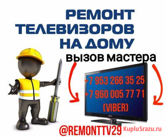 Ремонт телевизоров, микроволновок, пылесосов, муль Архангельск - изображение 1