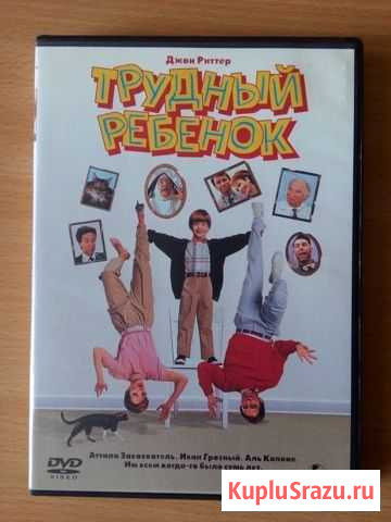 Трудный ребёнок 1, 2, 3 часть (DVD) Череповец - изображение 1
