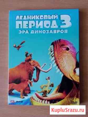 Мультфильм Ледниковый период-3 (DVD) Череповец