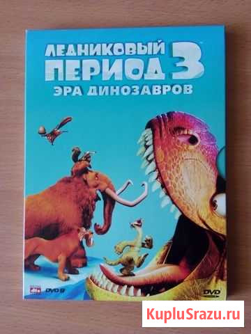 Мультфильм Ледниковый период-3 (DVD) Череповец - изображение 1