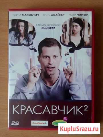 Красавчик 1, 2 часть (DVD) Череповец - изображение 1