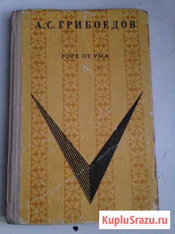 Книга Горе от ума 1969 Кольчугино - изображение 1