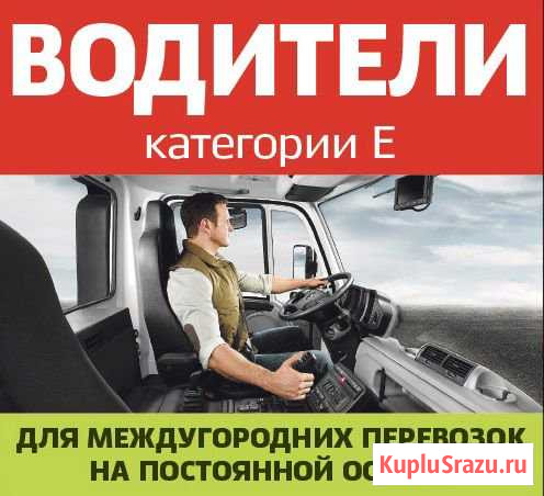Водители категории Е, се Александров - изображение 1