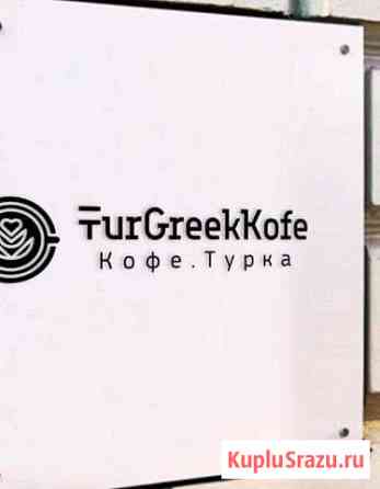 Кофе молотый для турки TurGreekKofe Волжский
