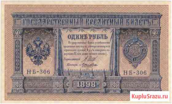 Один рубль 1898 г Кинешма