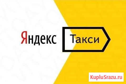 Водитель Яндекс такси подключение Обнинск - изображение 1