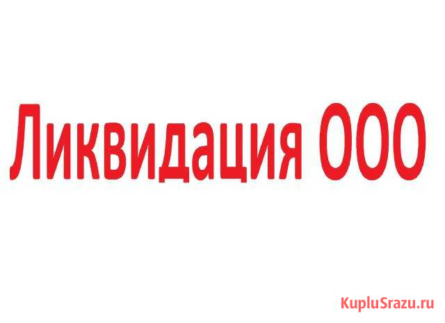 Ликвидация ооо Петрозаводск - изображение 1