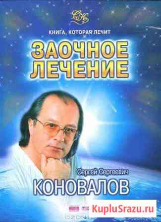 Книга Заочное лечение С. Коновалов и др Шуя