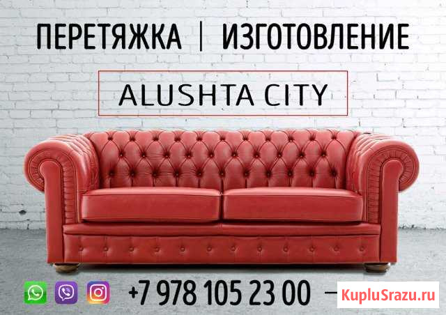 Перетяжка мягкой мебели Алушта - изображение 1