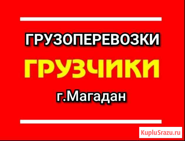 Грузоперевозки Грузчики Магадан - изображение 1