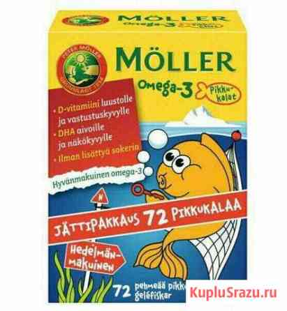 Рыбки омега-3 Моллер Moller Финляндия Мурманск