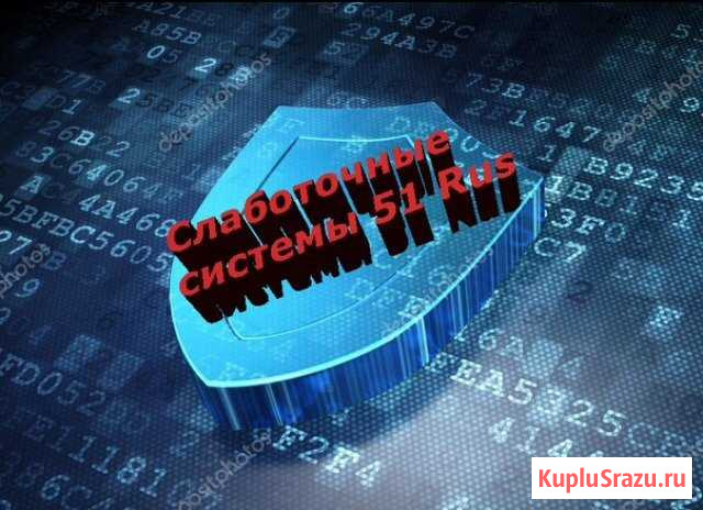 Слаботочные системы 51 Rus Мурманск - изображение 1