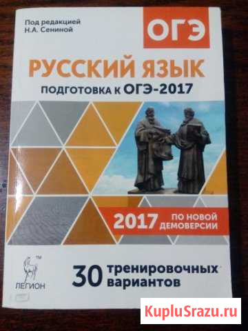 Русский язык. Подготовка к огэ. 30 вариантов Севастополь - изображение 1