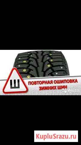 Ошиповка резины Щигры - изображение 1