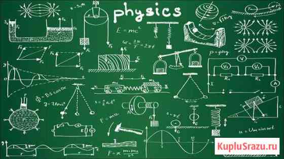 Репетитор по физике: студенты, школьники Омск