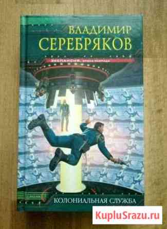 Владимир Серебряков Колониальная Служба Новокуйбышевск