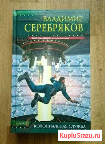 Владимир Серебряков Колониальная Служба Новокуйбышевск - изображение 1