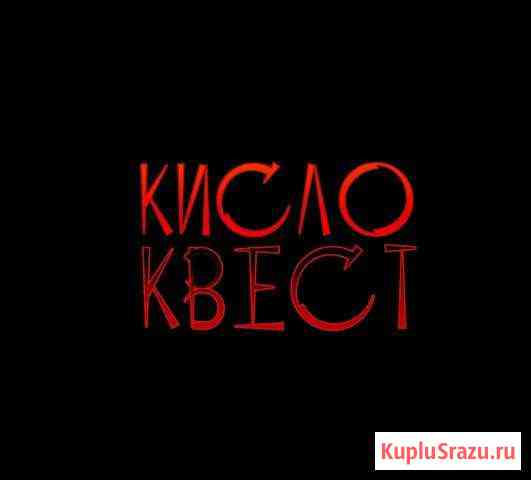 Действующий Квест. Доход от 120.000 Кисловодск