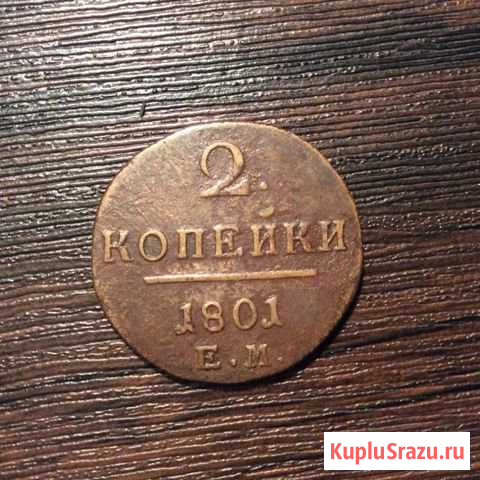 2 копейки 1801г Павел 1 Чамзинка - изображение 1