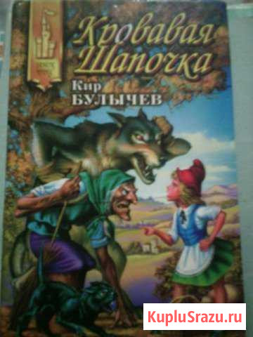 Книга Кровавая шапочка.Кир Булычев(фантастика) Соликамск - изображение 1