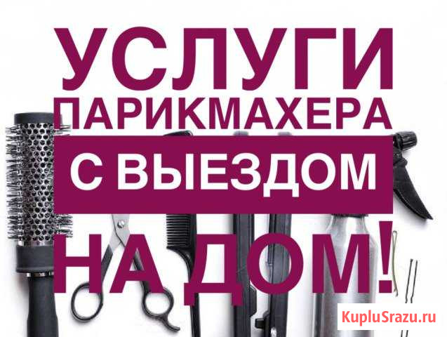 Парикмахер-универсал. Выезд на дом Владикавказ - изображение 1