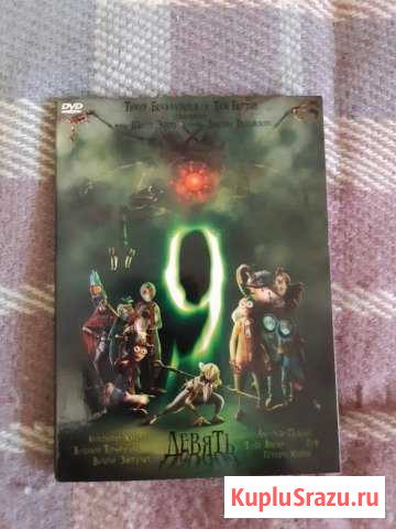 Мультфильм Девять DVD Омск - изображение 1