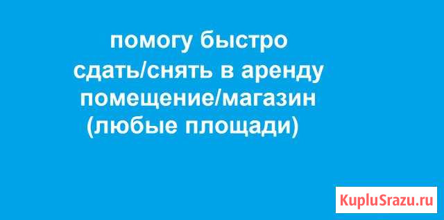 Помогу снять/сдать в аренду помещение/магазин Смоленск - изображение 1